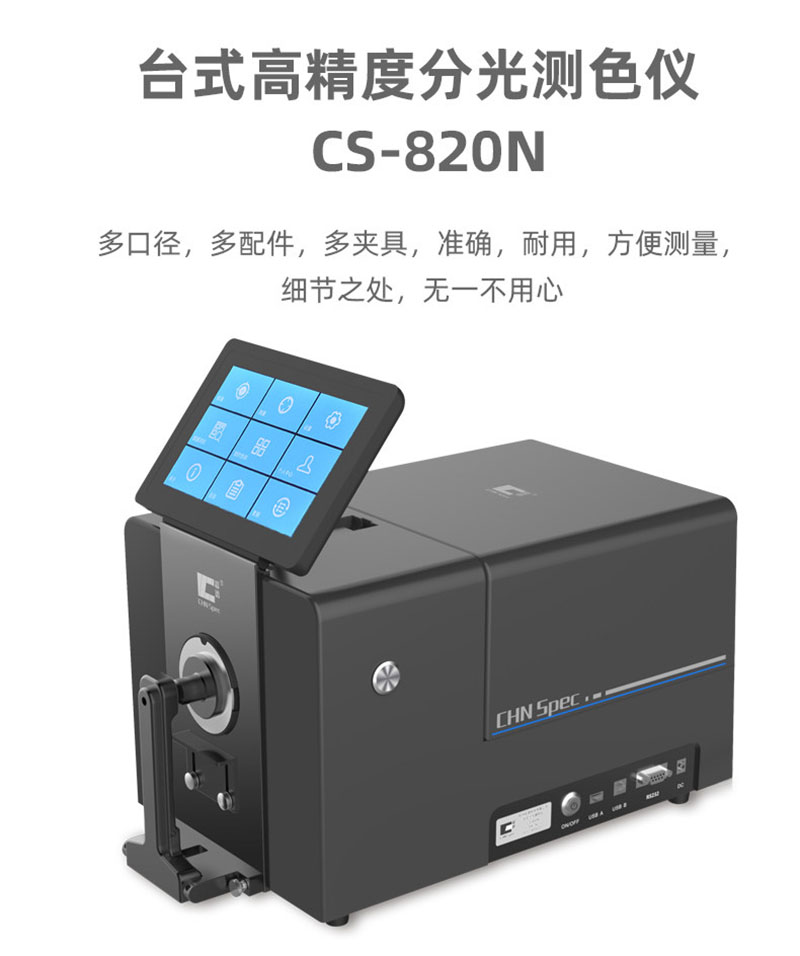 台式色差仪CS-820N